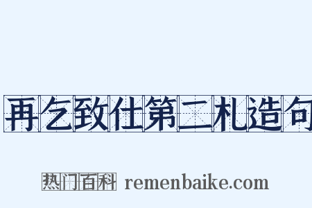 再乞致仕第二札造句是什么意思的图片